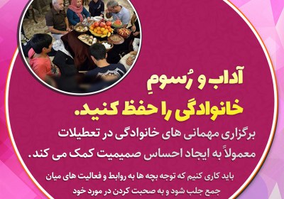 آداب و رسوم خانوادگي را حفظ كنيد آداب و رسوم خانوادگي را حفظ كنيد