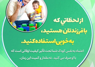 از لحظاتي كه با فرزندتان هستيد، استفاده كنيد از لحظاتي كه با فرزندتان هستيد، استفاده كنيد