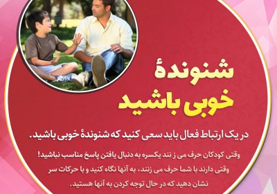 شنونده خوبي باشيد شنونده خوبي باشيد