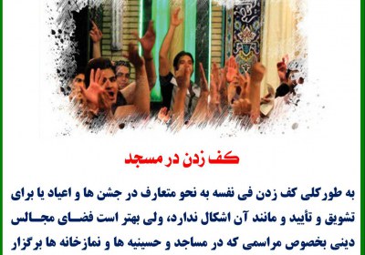 کف زدن در مسجد احکام مسجد