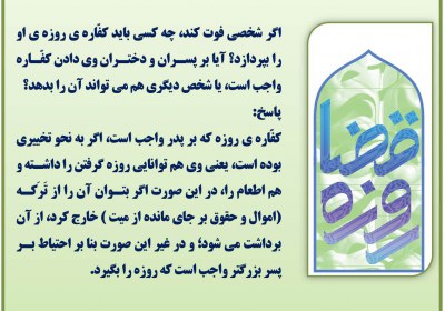 کفاره ی روزه های پدر روزه،قضا