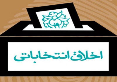 اخلاق انتخاباتی اخلاق انتخاباتی