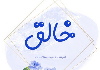 خالقیت خداوند و نیاز به بندگان