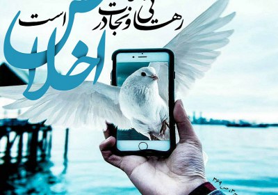 فواید اخلاص فواید اخلاص
