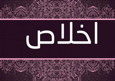 اخلاص اخلاص
