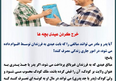 خرج کردن عیدی بچه ها