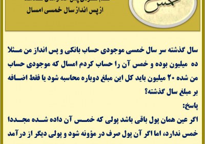 کم کردن پس انداز سال گذشته از پس انداز سال خمسی امسال خمس