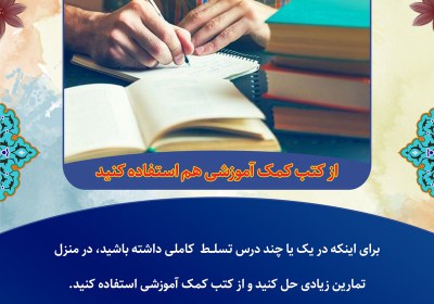 از کتب کمک آموزشی هم استفاده کنید از کتب کمک آموزشی هم استفاده کنید