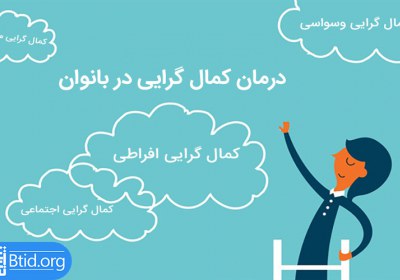 فاصله همسرم با ایده آلهایم! کمال گرایی,ایده آل گرایی