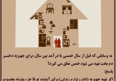 خمس جهیزیه