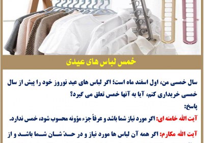 خمس لباس های عیدی خمس