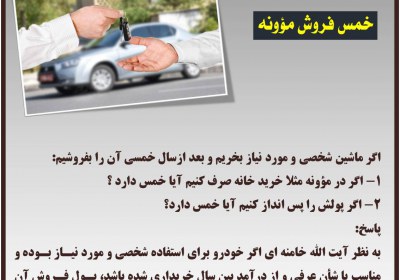 خمس فروش مؤونه خمس
