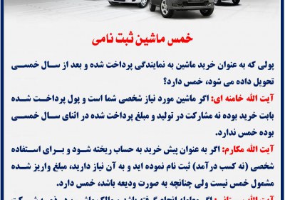 خمس ماشین ثبت نامی خمس