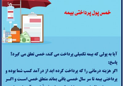 خمس پول پرداختی بیمه خمس