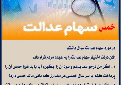 خمس سهام عدالت خمس