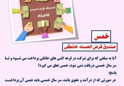 خمس صندوق قرض الحسنه خانگی خمس