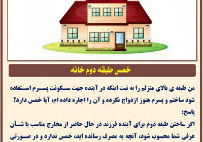 خمس طبقه دوم خانه خمس