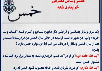 خمس وسائل مصرفی خریداری شده خمس