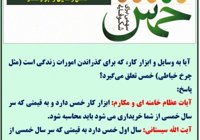 خمس وسایل و ابزار کار خمس
