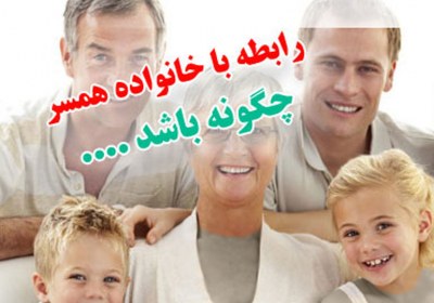 از خانواده همسرم متنفرم خانواده همسر