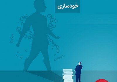 اصول خودسازی اصول خودسازی