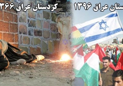 اسرائیل؛ مجری یا حامی؟مسئله اینست کردستان عراق