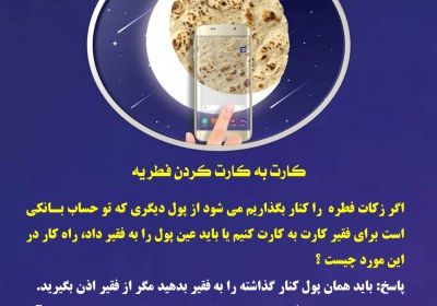 کارت به کارت کردن فطریه