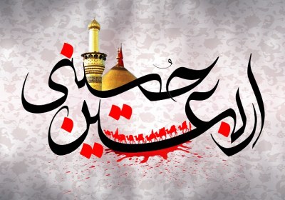 فلسفه بزرگداشت اربعین حسینی اربعین