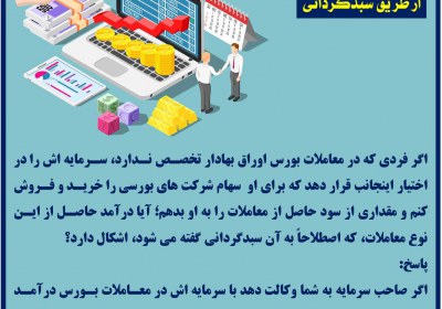 کسب درآمد از طریق سبدگردانی بورس