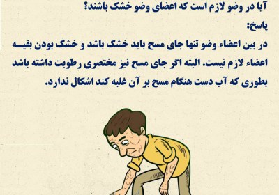 خشک بودن اعضای وضو وضو