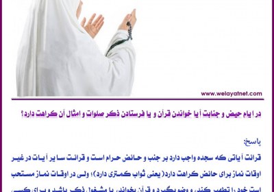 ختم صلوات و اذکار در ایام عذر شرعی حائض، سوره، آیه، سجده، گوش کردن