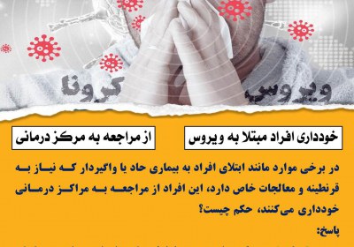 خودداری افراد مبتلا به ویروس از مراجعه به مرکز درمانی پزشکی