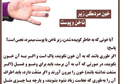 خون مردگی زیر ناخن و پوست نجاست