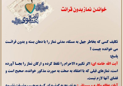 خواندن نماز بدون قرائت نماز