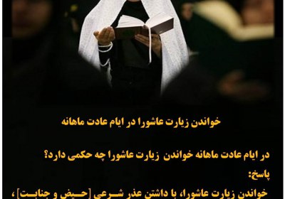 خواندن زیارت عاشورا در ایام عادت ماهانه عاشورا