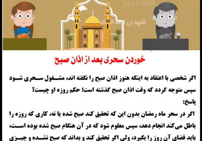 خوردن سحری بعد از اذان صبح روزه،سحر