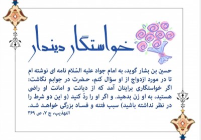 خواستگار دیندار بهترین ملاک قابل اعتماد به خواستگار!