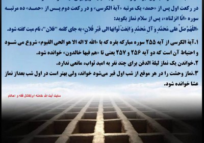 کیفیت نماز شب اول قبر (نماز وحشت) نماز وحشت