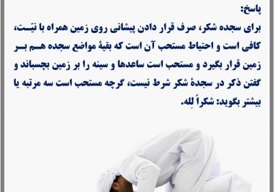 کیفیت سجده شکر سجده شکر