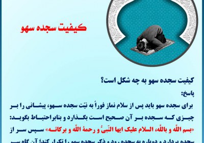 کیفیت سجده سهو سجده سهو