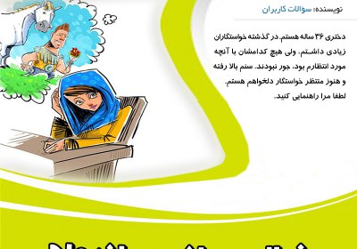 خیال پردازی در ازدواج ایدهآل گرایی,ایده آل گرایی,ازدواج,انتخاب همسر,سختگیری در انتخاب