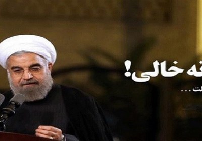 خزانه خالی شاهکار دولت روحانی