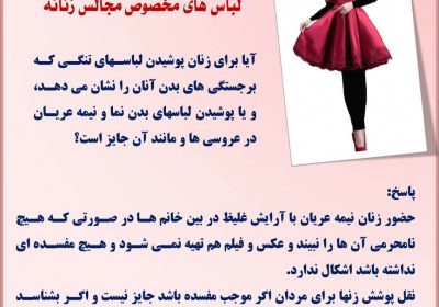لباس های مخصوص مجالس زنانه پوشش