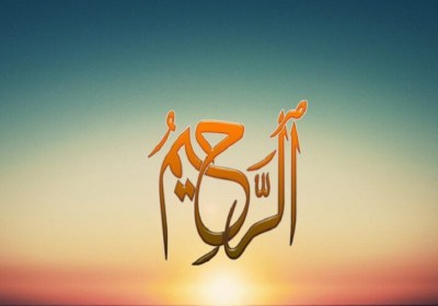 معنی کلمه رحیم در آیه هو الرحمن الرحیم چیست
