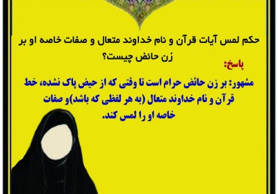 لمس آیات قرآن و نام خداوند حائض حائض، سوره، آیه، سجده، گوش کردن