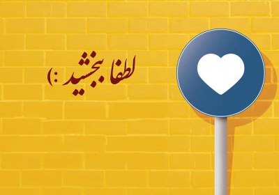 رفتار قرآنی و هوشمندانه در مقابل بدرفتاری دیگران عفوکردن
