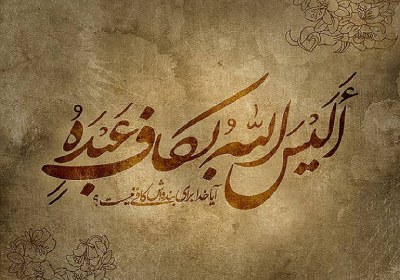 خدا برايم كافي است خدا برايم كافي است