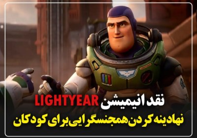 نقد انیمیشن لایتیر )Lightyear( 