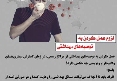 لزوم عمل کردن به توصیههای بهداشتی پزشکی
