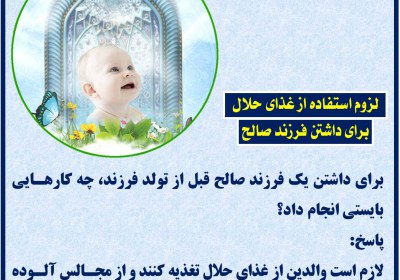 لزوم استفاده از غذای حلال برای داشتن فرزند صالح احکام کودکان
